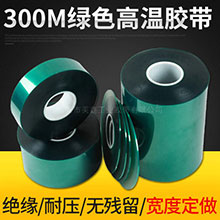 300M綠色高溫膠帶